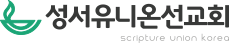 성서유니온